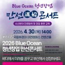 만선바다 2026 Blue Ocean 청년창업 <b>만선</b>콘서트 | <b>바다</b>에서 미래를 꿈꾸고 부산에서 성장하세요