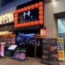 (주)스페이스류 | 송도 술집 추천, 타임스페이스 맛집 “우규 이자카야”