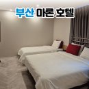 마론 호텔 | 부산 남포동 마론 호텔 가성비 숙소 추천