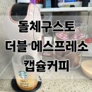 몇 번째 재구매인지 몰라요 ! 돌체구스토 더블 에스프레소 캡슐커피 솔직 후기
