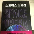 스페이스오페라 이미지