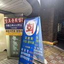 향로봉횟집 이미지