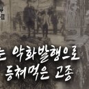 [고종 엽전] 끝 없는 당백전, 당오전 발행으로 백성 등쳐 먹었다. 이미지