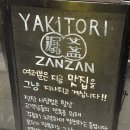 남성중학교 | 사당 청모 식당 | 이자카야 잔잔 | 야키토리, 쯔쿠네, 우니크림파스타