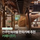 대전마을남자경로당 | 전주한옥마을 카페이르리 한옥뷰 감성카페 솔직후기 ☕