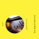 한옥한채