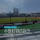 132 | 수원 KT위즈파크 삼성 라이온즈 직관 132구역 시야 보영만두 후기