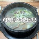 아지매소머리곰탕