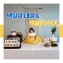 토끼야떡먹자 | 서아의 백일상 | 감성적인 백일상 대여 니은테이블 / 논산백일떡 맛집 토끼야떡먹자 후기