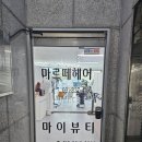 마르떼 미용실