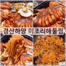 찜미조리식당 | 경산하양맛집 미조리해물찜 가성비 포장후기