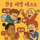 관종(Attention seeker) 테스트 이미지