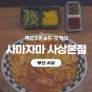 모든오피스부산사상점 | [부산 사상] 사상역 맛집 부산여행와서 혼밥혼술한 사마자마 사상본점 솔직후기