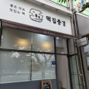 떡집풍경 | 원주 무실동 떡집풍경 두돌 백설기 맞춘 후기