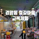 지에스칼텍스(주) 이마트군산점 | [전북 군산] 경암동 철길마을 아이랑 레트로 교복 체험하기 내 돈 내산 후기