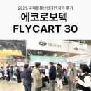 열린환경산업 | 에코로보텍 DJI FlyCart 30 국제물류산업대전 참가 후기