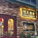CU강릉유천택지점 | 강릉 현지인 맛집! 유천택지 중국집 &#39;청도 회관&#39; 돌짜장, 찹쌀탕수육 또 먹고 왔어요 :-) #내돈내산