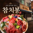 금정참치 - 수원시 권선구 서수원로523번길 20-8 | 군포 산본 금정역 참치 맛집 ‘참치봉’ 내돈내산 후기