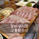 고흥수산 | 광주 말바우 시장 횟집 고흥회수산 방어회 +광어회 내돈내산 후기