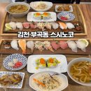 김천부곡초등학교 | 김천 부곡동 스시 점심 롤, 회 초밥 스시노코추천 먹자골목 위치