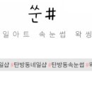 쑨#(쑨샵)