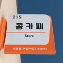 콩카페세종시니어클럽 - 세종특별자치시 한누리대로 2107 | 콩카페세종시니어클럽