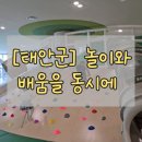 태안군교육문화센터 | 아이랑 어디 갈까? 태안군 가족공감센터 직접 다녀온 후기