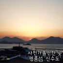 신수펜션 | 사천 가볼만한곳 명품섬 신수도 배편 신수도 트레킹 해안도로 둘레길 코스(캠핑장&amp;백패킹)