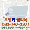 오영카클리닉 이미지
