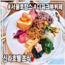 제네시스비지니스호텔 | 제네시스 프리빌리지 서울호텔 신라호텔 더파크뷰 조식후기(f.내돈내산)