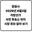 지방자치회관(2층_대회의실_등) | 창원시 6월 3일 지방 선거 사전 투표소 위치 확인 하기