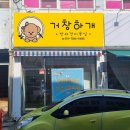 거창하개 이미지