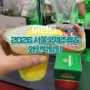 세건 | <서울 강남> 2026 서울국제주류&amp;와인박람회 증정품, 구매, 시음 후기 ( 사진 많음 有 )