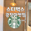 종로 5가 카페, 광장시장 카페 스타벅스 광장마켓점 방문 후기