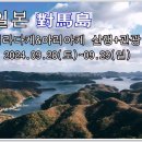 (해외산행) 일본 대마도 09월28일(토)~29일(일) 산행공지 및 예약 이미지