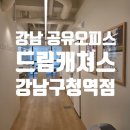 제일 PC | 강남구청역 공유오피스 드림캐쳐스 솔직한 이용 후기