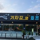 기차길옆호프