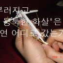 매섭게 노려보고, 째려 보는 것, 잘 못을 일깨워 주는 점화선 입니다! 이미지