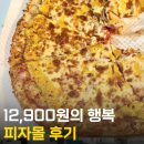 피자몰엔씨서면점 | 서울 구로 엔씨 NC 피자몰 배달 후기