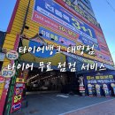 서부타이어 | 대구 달서구 타이어 타이어뱅크 대명점 공기압 무료 점검 휠얼라인먼트 가격 및 서비스 후기