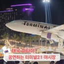 김밥파는사람들(경대정문점) | 태국 파타야 터미널21 야시장 위치 먹거리 공연 맛집 추천 솔직 후기