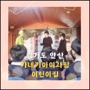 카네기아이사랑어린이집 | 어린이 연극 동화 공연 &lt;개미와 베짱이&gt; 경기 안산 카네기아이사랑 어린이집 방문