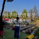 캠앤조이 | 파주키즈캠핑장 - 캠핑엔조이 생일캠 다녀온 후기