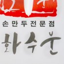 왔다만두 이미지