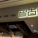팥고당 고양점 네이버블로그