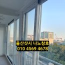 현대아파트 101동 놀이터 | 울산 동구 명덕현대아파트 101동 10층 KCC샷시 전체 교체 후기