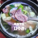 남도나주곰탕 | 목동밥집 [나주관] 나주곰탕 맛집
