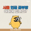 아소비시흥대야센터학원 | ✏️시흥 한글 공부방 어디에 있나요?: 시흥 아소비 교육원 안내