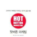 핫버튼