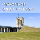 성리1낙차공 | 당진 신리성지 뷰맛집 치타누오바 카페 차분하게 걷는 가족 나들이